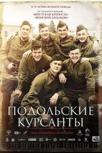 Подольские курсанты (фильм 2020) онлайн