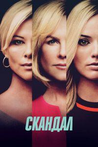 Скандал (фильм 2019) онлайн