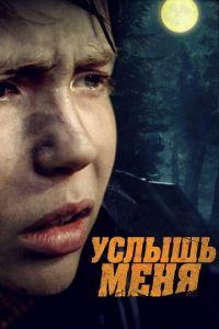 Услышь меня (фильм 2018) онлайн