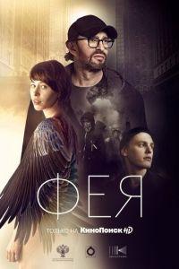 Фея (фильм 2019) онлайн