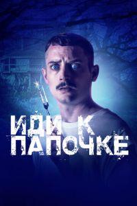 Иди к папочке (фильм 2019) онлайн