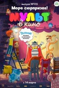 МУЛЬТ в кино 115. Море сюрпризов! ( 2020) онлайн