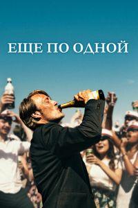 Еще по одной (фильм 2020) онлайн