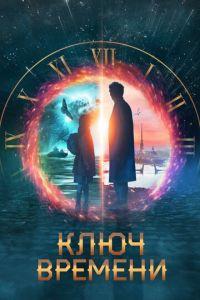 Ключ времени (фильм 2019) онлайн