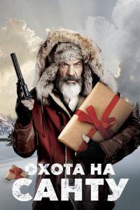 Охота на Санту (фильм 2020) онлайн