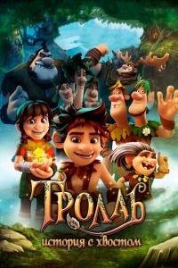 Тролль: История с хвостом ( 2018) онлайн