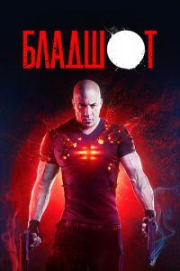 Бладшот (фильм 2020) онлайн