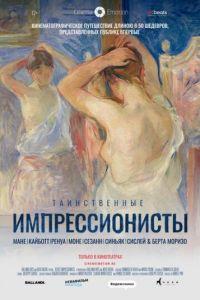 Таинственные импрессионисты (фильм 2020) онлайн