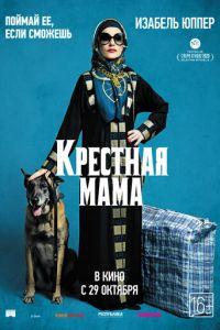 Крестная мама (фильм 2020) онлайн