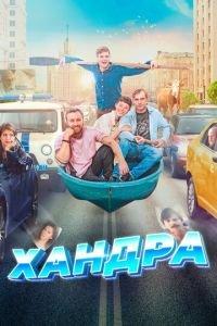 Хандра (фильм 2019) онлайн