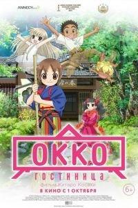 Гостиница Окко ( 2018) онлайн