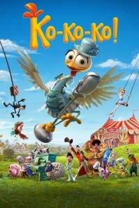 Ко-ко-ко! ( 2019) онлайн