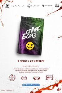 Спайс бойз (фильм 2019) онлайн