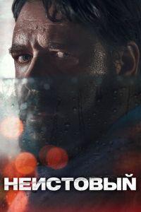 Неистовый (фильм 2020) онлайн