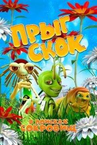 Прыг Скок в поисках сокровищ ( 2019) онлайн