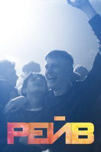 Рейв (фильм 2019) онлайн