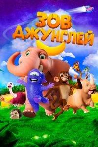 Зов джунглей ( 2020) онлайн