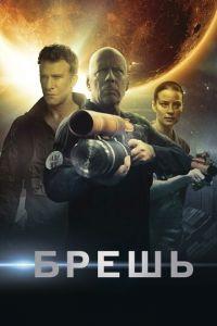 Брешь (фильм 2020) онлайн