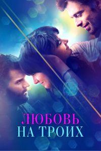 Любовь на троих (фильм 2019) онлайн