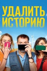 Удалить историю (фильм 2020) онлайн