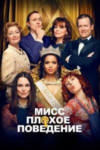 Мисс Плохое поведение (фильм 2020) онлайн