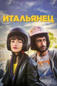 Итальянец (фильм 2019) онлайн