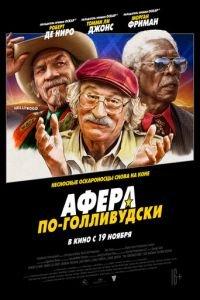Афера по-голливудски (фильм 2020) онлайн