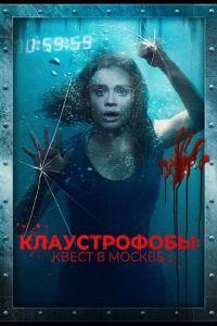 Клаустрофобы: Квест в Москве (фильм 2020) онлайн