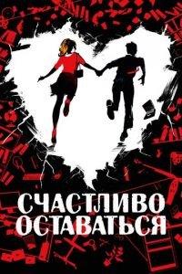 Счастливо оставаться (фильм 2020) онлайн