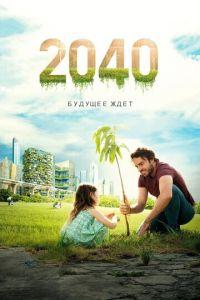 2040: Будущее ждёт (фильм 2019) онлайн