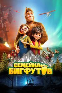 Семейка Бигфутов ( 2020) онлайн