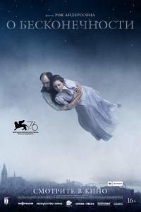 О бесконечности ( 2019) онлайн