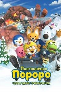 Пингвинёнок Пороро. Новогодние приключения ( 2014) онлайн