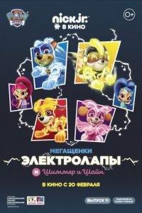 Мегащенки Электролапы и Шиммер и Шайн ( 2020) онлайн