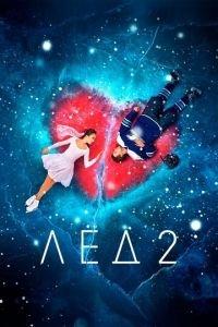 Лёд 2 (фильм 2020) онлайн