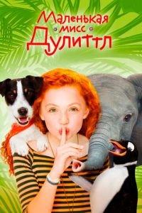 Маленькая мисс Дулиттл (фильм 2018) онлайн