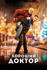 Хороший доктор (фильм 2019) онлайн