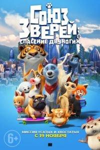 Союз зверей: Спасение двуногих ( 2019) онлайн