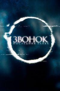 Звонок. Последняя глава (фильм 2019) онлайн