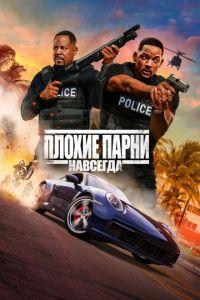 Плохие парни навсегда (фильм 2020) онлайн