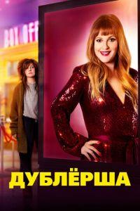 Дублерша (фильм 2020) онлайн