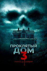 Проклятый дом 3 (фильм 2018) онлайн
