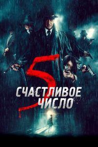 Счастливое число 5 (фильм 2019) онлайн