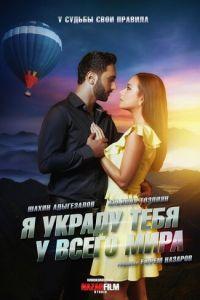 Я украду тебя у всего мира (фильм 2020) онлайн