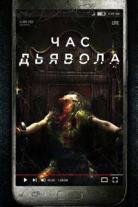 Час дьявола (фильм 2019) онлайн