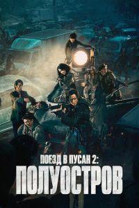 Поезд в Пусан 2: Полуостров (фильм 2020)