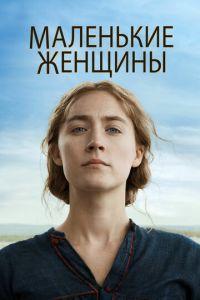 Маленькие женщины (фильм 2019) онлайн