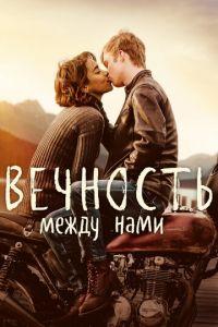 Вечность между нами (фильм 2020) онлайн