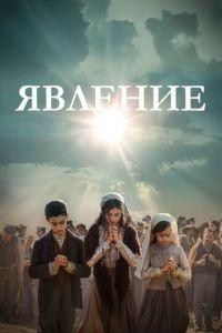 Явление (фильм 2020) онлайн