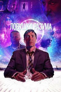 Ловушка разума (фильм 2019) онлайн